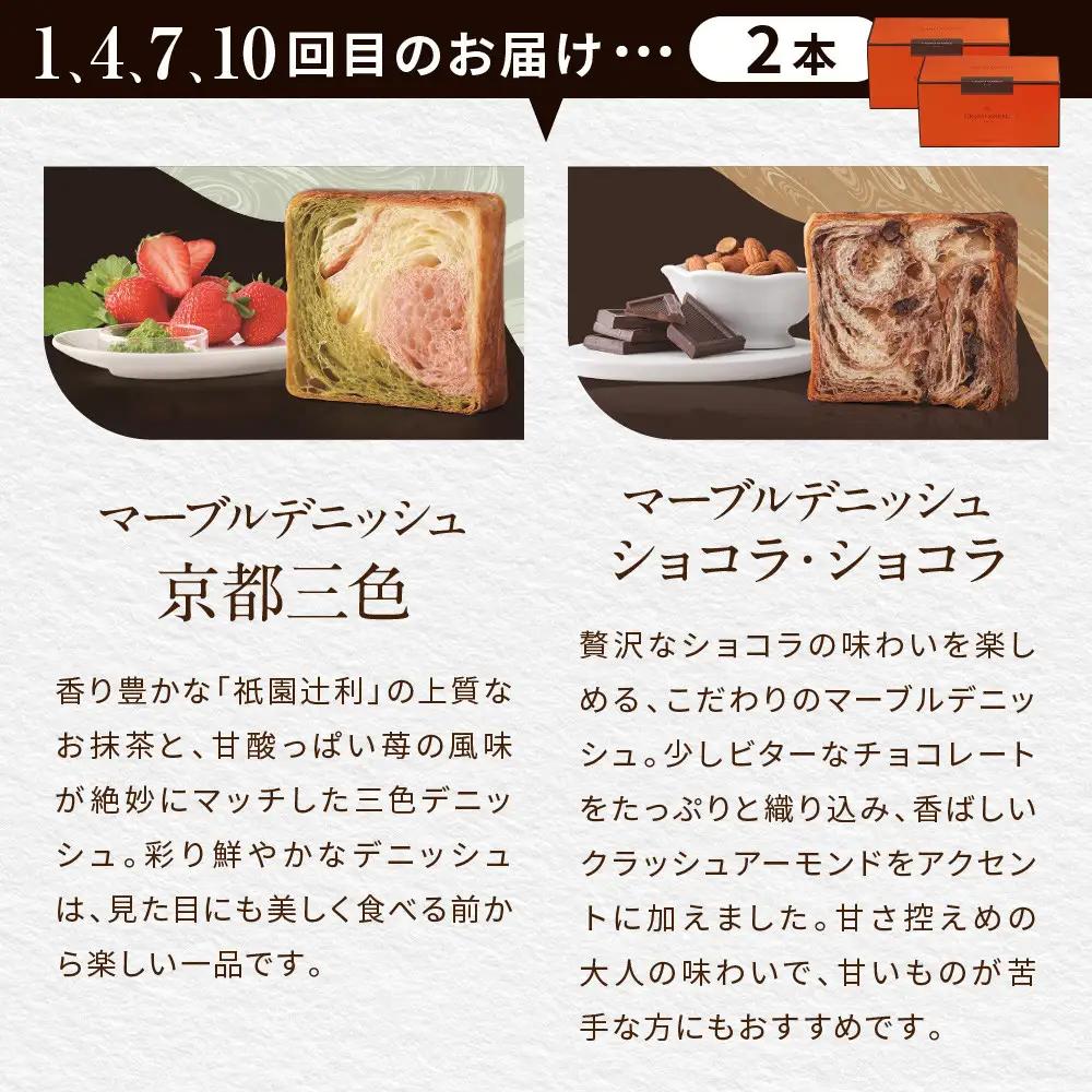 【GRAND MARBLE】《12か月定期便》マーブルデニッシュ2本セット×12回｜京都 食パン 高級食パン 人気店
