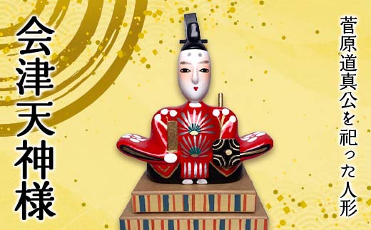 
            会津天神様 1 体 野沢民芸 置物 縁起物 民芸品 F4D-1681
          