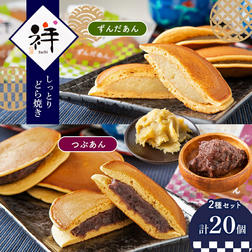 【ふるさと納税】しっとりどら焼き 「祥」 2種セット ｜ 和菓子 どら焼き つぶあん ずんだ セット 特産品 栃木県 真岡市 送料無料 しっとり もちもち あんこ お菓子