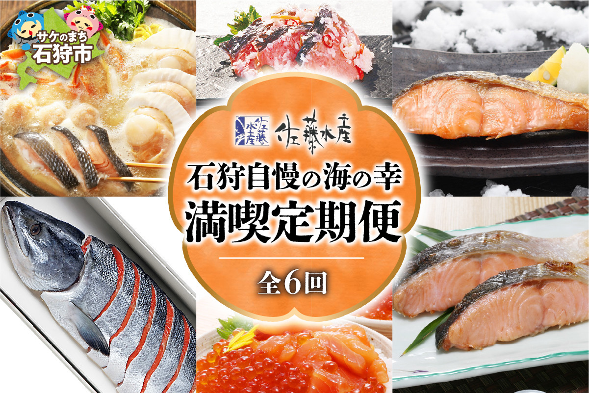 
            【定期便】【1月〜6月 計6回】 佐藤水産 石狩自慢の海の幸(満喫定期便)｜ふるさと納税 北海道 石狩市 石狩鍋 鮭ルイベ漬 いくら 飯寿司 新巻鮭 鮭切身 切り身 定期配送 6カ月連続 半年間 海の幸 海鮮
          