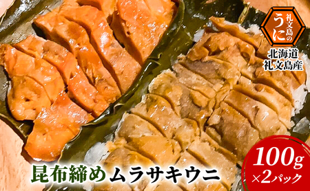 うに 礼文島産 極上 昆布〆ムラサキウニ うに【100g×2パック 計200g】