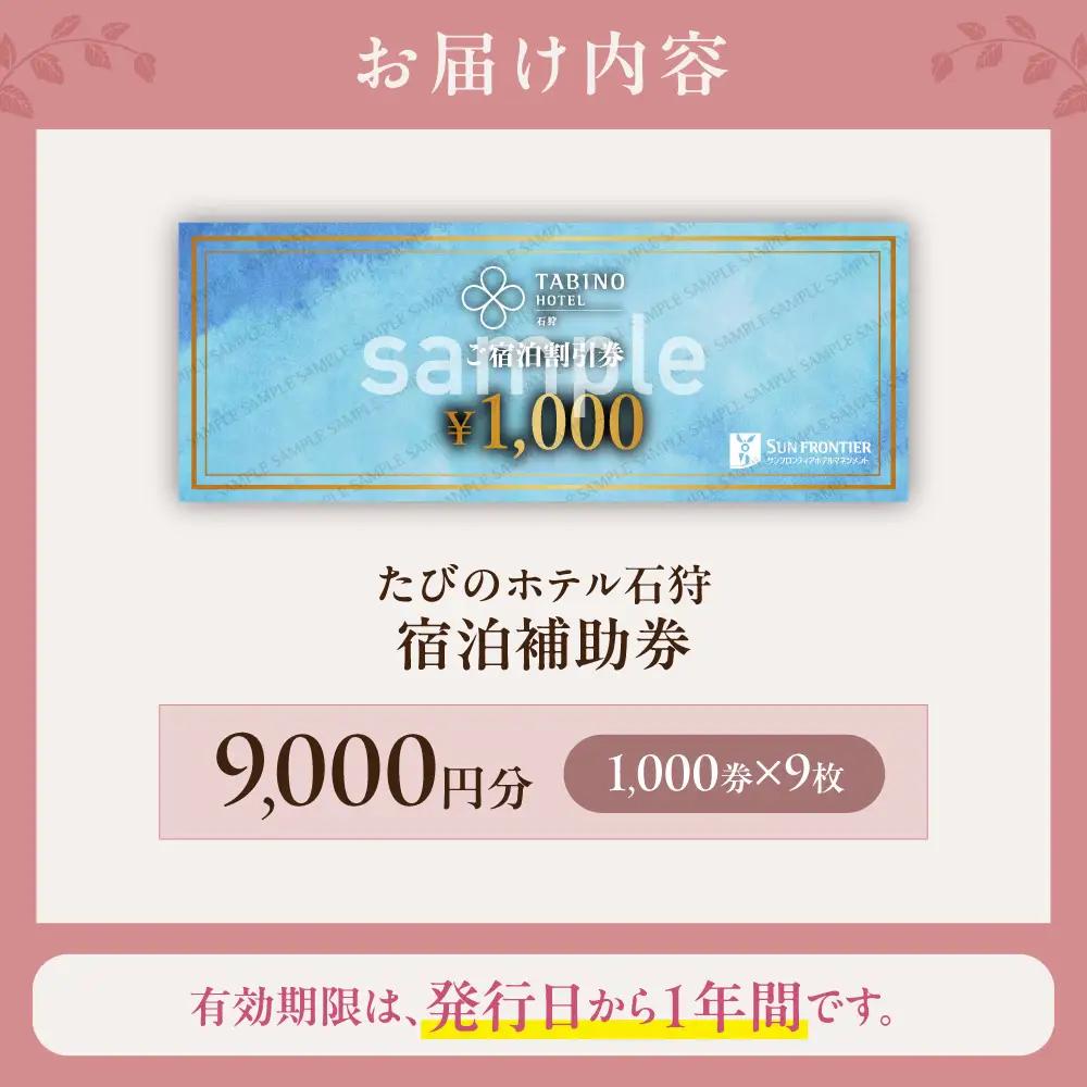 たびのホテル石狩 宿泊補助券【9,000円分】｜ ホテル 宿泊券 旅行券 北海道 石狩市