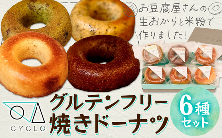 グルテンフリー 焼き ドーナツ 手作り 6種セット 詰め合わせ CYCLO《30日以内に出荷予定(土日祝除く)》| ドーナッツ ドーナッツ ドーナッツ