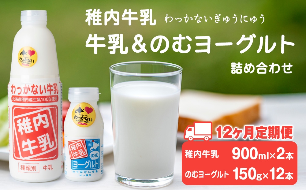 
                  【定期便12ヶ月】稚内牛乳 牛乳&のむヨーグルト 詰め合わせ セット
                