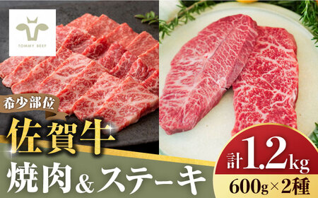【家計お助け返礼品】【牧場直送】焼肉とステーキセット！佐賀牛希少部位焼肉600gと赤身ステーキ600g 計1.2kg / 牛肉 / 佐賀県 / 有限会社佐賀セントラル牧場 [41ASAA045]