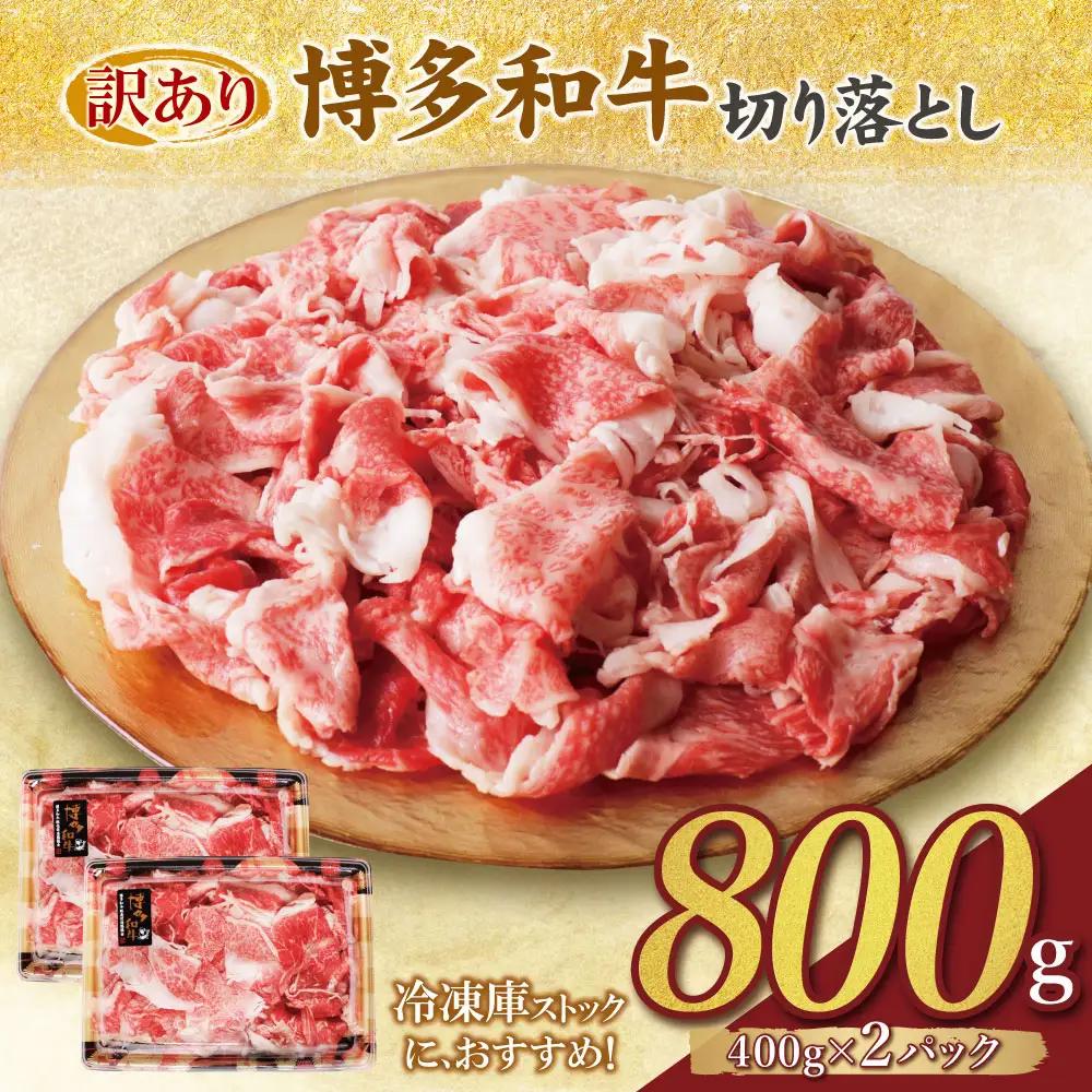 Z61-189-01 【訳あり】博多和牛 切り落とし800g 牛肉