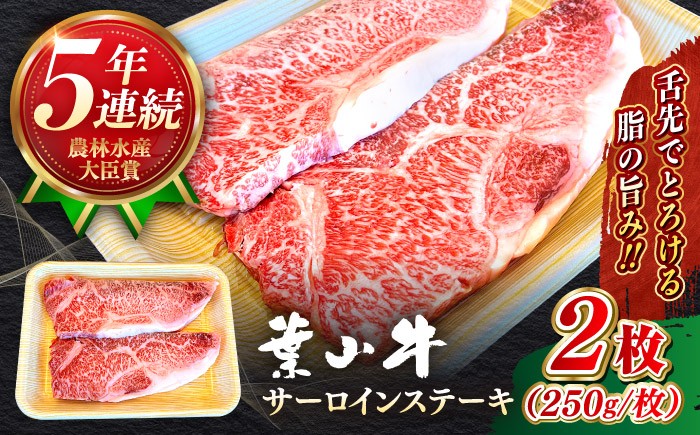 
                  葉山牛 サーロインステーキ 250g×2枚 計500g さーろいんすてーき ステーキ さーろいん すてーき ステーキ肉 すてーき肉 牛 牛肉 国産 ブランド 黒毛和牛 焼肉 焼き肉 BBQ バーベキュー 牛肉 ステーキ すてーき サーロイン さーろいん サーロインステーキ さーろいんすてーき 葉山牛【葉山牛ステーキレストラン 角車】 [ASBD008]
                