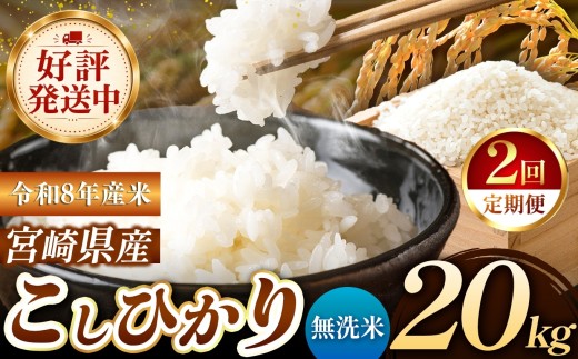 【定期便2回】 令和8年産 こしひかり 20kg （無洗米） 宮崎県産 | 米 こめ お米 おこめ 精米 無洗米 宮崎県 五ヶ瀬町