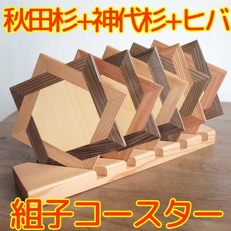 コースター 秋田杉 組子 置台付き コースター【5個セット】