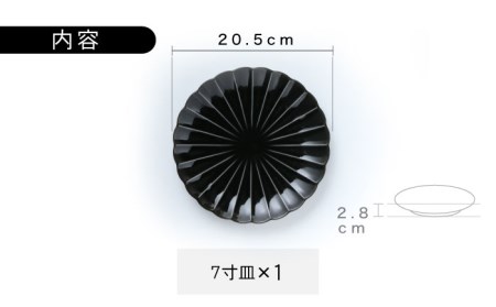 【美濃焼】ぎやまん陶 7寸皿 墨ブラック【カネコ小兵製陶所】【TOKI MINOYAKI返礼品】 食器 皿 大皿 プレート 取皿 取り皿 パスタ皿 メインディッシュ 送料無料 [MBD097]