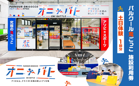 施設利用券 オニバト パルクール鬼ごっこ 土日体験 施設利用券【1回分】
