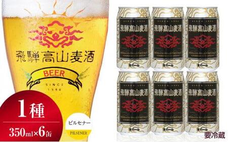 飛騨高山麦酒 ピルセナー 6缶セット 350ml×6本 地ビール ビール 麦酒 クラフトビール 飛騨高山 缶ビール  TR3385