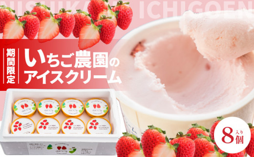 数量限定！いちご農園のアイスクリーム８個パック  お土産 手土産 贈り物 ギフト プレゼント スイーツ  AM-0008
