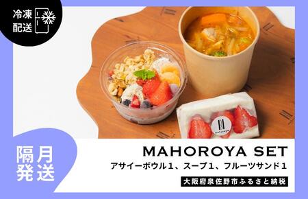 【定期便】アサイーボウル＆具ごろごろスープ＆フルーツサンド 全6回【2か月に1回配送コース】