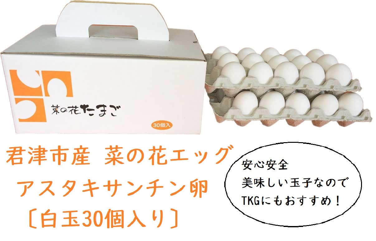 
《全12回定期便》君津市産 菜の花エッグ アスタキサンチン卵白玉30個入り 菜の花たまご たまご 卵
