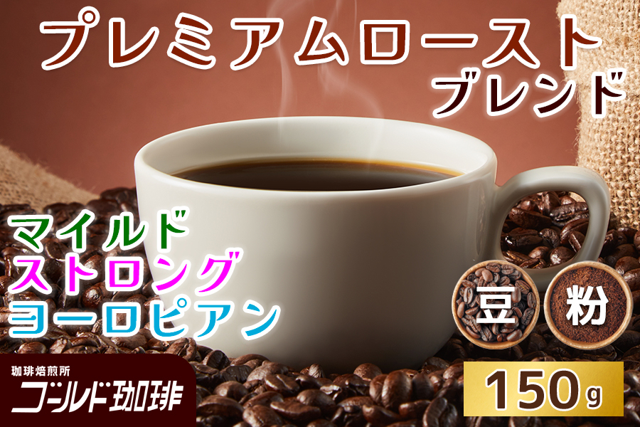 
            プレミアムロースト [マイルドブレンド／ストロングブレンド／ヨーロピアンブレンド] 100g (豆／粉) ゴールド珈琲｜コーヒー 珈琲 豆 粉 自家焙煎 飲料 飲み物 [2355-2361]
          
