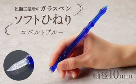 【ガラスペン】ソフトひねり 軸径10mm (カラー：コバルトブルー)