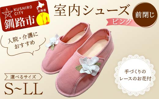 
            ＼サイズが選べる！／ 室内シューズ ピンク (前閉じ) S・M・L・LL 入院用 介護用 靴 母の日 ギフト くつ ルームシューズ 雑貨  F4F-8053
          