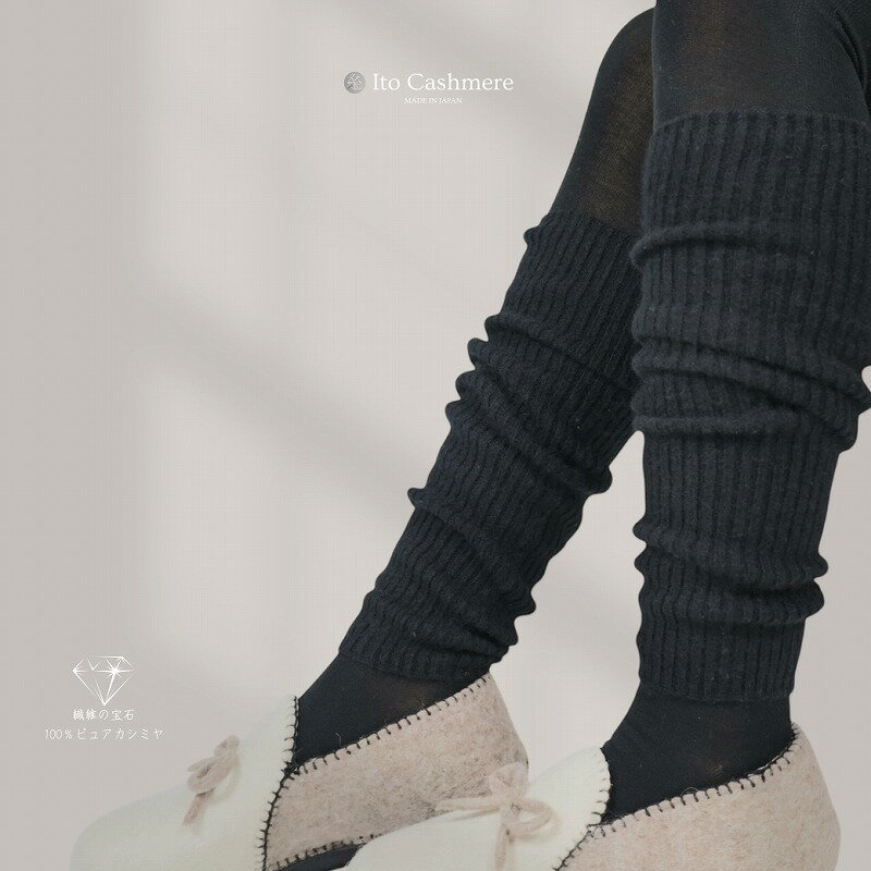【ふるさと納税】100％ピュアカシミヤ・レッグウオーマー ブラック