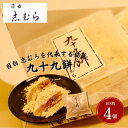 【ふるさと納税】和菓子 九十九餅 4個セット(8枚入り) お菓子 おかし おやつ スイーツ お茶菓子 もち きな粉 お取り寄せ お土産 冷蔵 東京 目白 志むら　豊島区