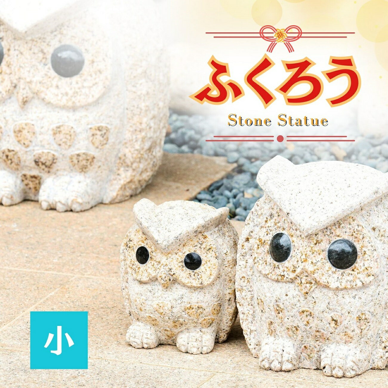 【ふるさと納税】ふくろう の置物（小）フクロウ 梟 置物 縁起物 石像 福 インテリア 庭 玄関 軒先 ガーデニング AE2