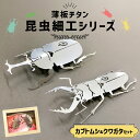 【ふるさと納税】薄板チタン 昆虫細工シリーズ （クワガタ＆カブトムシ セット） 岐阜県 可児市 雑貨 インテリア クワガタ おしゃれ 綺麗 精密加工 芸術 アート 高級素材 チタン 昆虫細工 木箱 送料無料