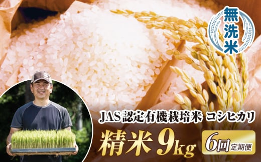 
            ＜定期便6ヶ月＞ 令和7年産米  JAS認定 有機栽培米 西会津産米 コシヒカリ 無洗米 9kg（ 4.5kg×2袋) 米 お米 おこめ ご飯 ごはん 福島県 西会津町  F4D-2080
          