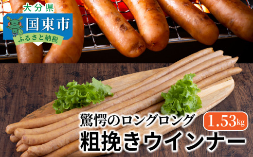 驚愕のロングロング粗挽きウインナー1.53kg（1194R）