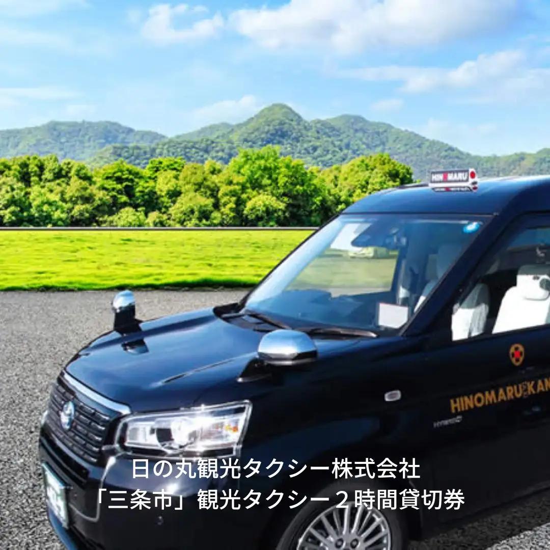 「三条市」観光タクシー2時間貸切券［日の丸観光タクシー株式会社］【042S001】