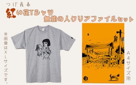 
No.060 つげ義春 紅い花Tシャツ　無能の人クリアファイルセット ／ A4 公式グッズ 綿 東京都
