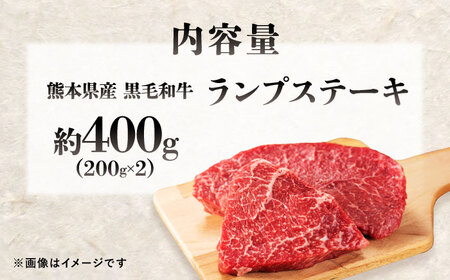 熊本県産 『原田畜産』 黒毛和牛 ランプ ステーキ 計約400g（約200g×2パック） 牛肉 牛【有限会社 九州食肉産業】[AYCN087]