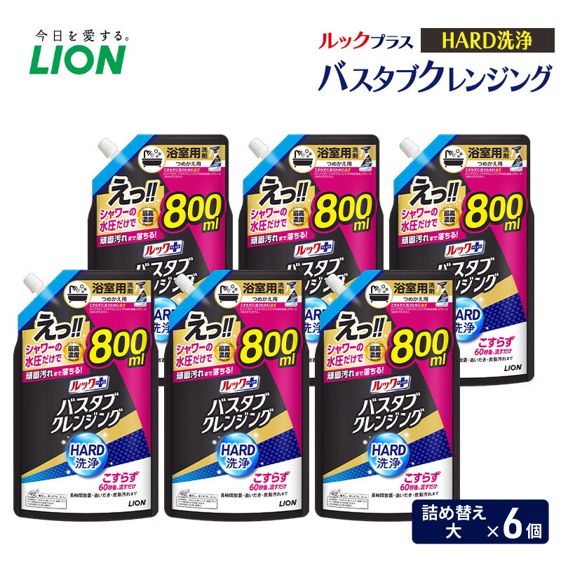 【ふるさと納税】ルックプラス　バスタブクレンジング　HARD洗浄（詰め替え大×6個） おふろ用 詰替 風呂 日用品 消耗品 お風呂用洗剤 バスタブ洗剤 詰め替え用 高濃度洗浄 除菌