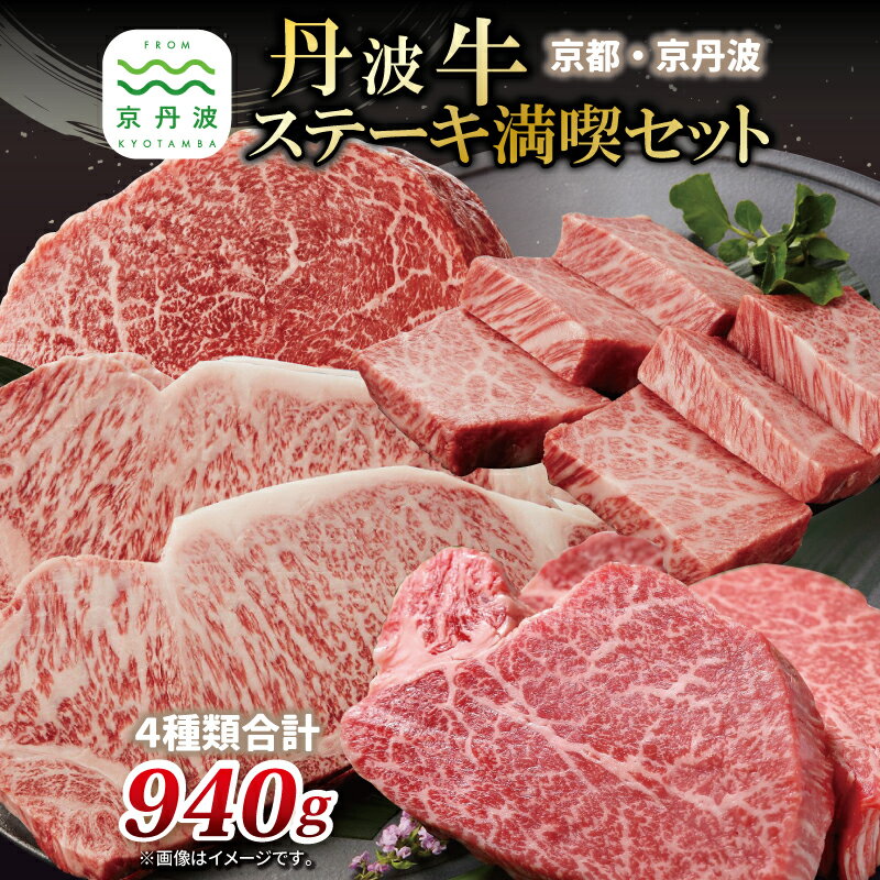 【ふるさと納税】 丹波牛ステーキ満喫セット ( 和牛 黒毛和牛 京都 丹波 丹波牛 牛肉 ステーキ サーロイン A5 フィレ ヒレ ランプ 霜ふり 赤身 赤身肉 )
