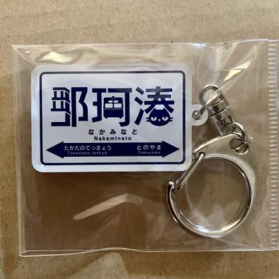 ふるさと納税 ひたちなか市 ひたちなか海浜鉄道湊線　駅名標キーホルダー　11個セット |  | 01