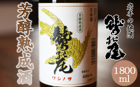 鷲の尾 芳醇熟成酒 1800ml ／ 日本酒 地酒 おさけ さけ アルコール 熟成 熟清酒 お取り寄せ お取寄せ 取寄せ 東北 ご当地 お土産 おみやげ 手土産 プレゼント 飲み会 人気 おいしい 晩酌 贈り物 おすすめ オススメ わしの尾 【澤口酒店】