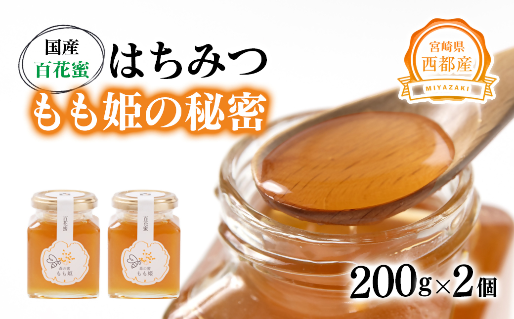 はちみつ 国産百花蜂蜜「もも姫の秘密」 200ｇ×2（400ｇ）＜1.7-28＞国産 はちみつ 食品