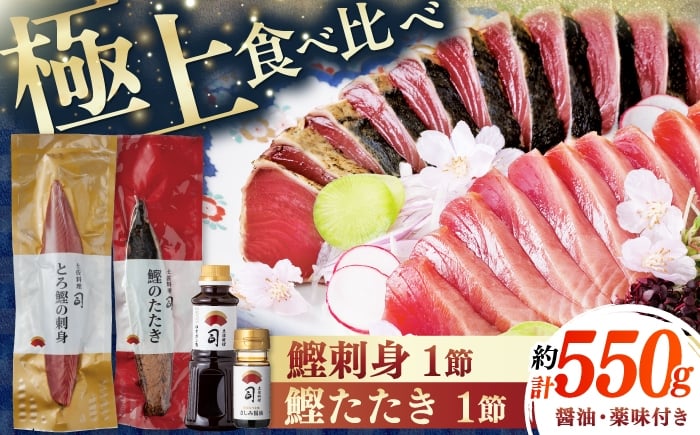 
            土佐料理司 一本釣り とろ鰹の刺身 鰹たたきセット/着日指定可能 【株式会社土佐料理司】 [ATAD023] かつお 鰹 カツオ たたき カツオたたき タタキ かつおのたたき かつおのタタキ カツオのたたき
          