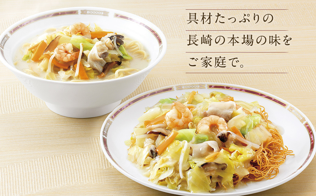 みろくや 具材付き 冷凍 ちゃんぽん・皿うどん 詰合せ 各2食