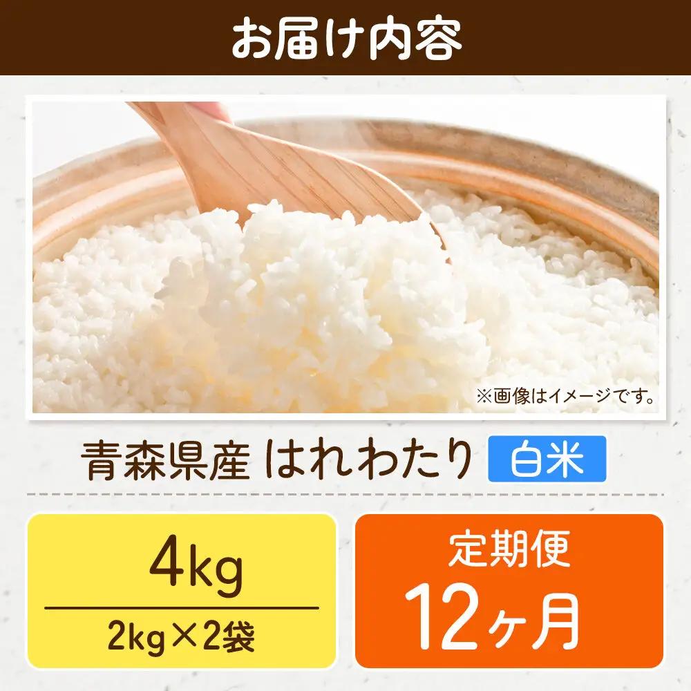 《定期便12ヶ月》米 はれわたり【白米】4kg（2kg×2袋）令和7年産 特A 青森県弘前市産
