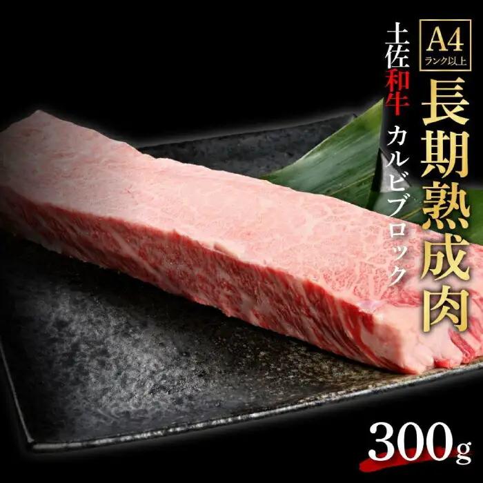 エイジング工法 熟成肉 土佐和牛 特選カルビ ブロック 約300g 冷凍 【株式会社LATERAL】 [ATAY038]