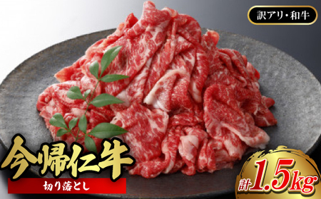 【訳あり品・和牛】今帰仁牛の切り落とし 1.5kg(500g×3P)【配送不可地域：離島】【1659595】