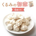 【ふるさと納税】くるみの初恋6袋入り 御菓子処花岡　胡桃