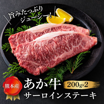 くまもとあか牛サーロインステーキ 200g×2【配送不可地域：離島】【1419078】