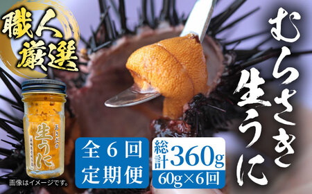 【全6回定期便】【厳選】 うに 60g×1 [JAO037] 生うに