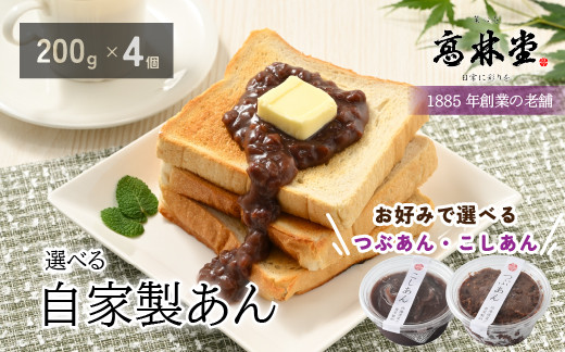 
            選べる！自家製あん　200g×4個セット◇
          