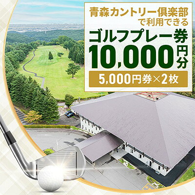 【ふるさと納税】青森カントリー倶楽部ゴルフプレー券　10,000円(5,000円×2枚)【1761478】