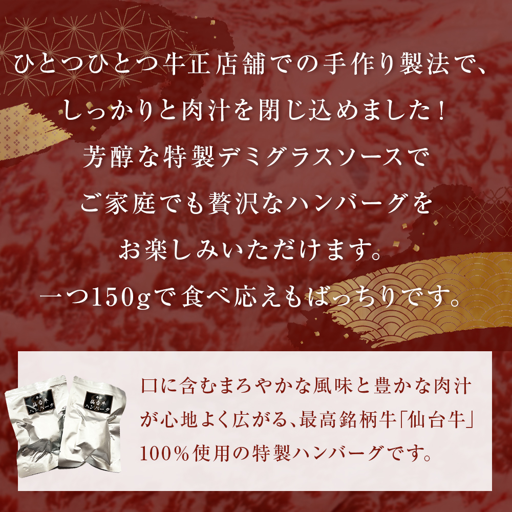 仙台牛 ハンバーグ  仙台牛ハンバーグ 150g × 10個 冷凍 個包装 デミグラス ソース レトルト 惣菜 おかず 夜ごはん 湯煎 レンジ 簡単料理 時短調理 ブランド 農産品 国産牛 和牛 美味