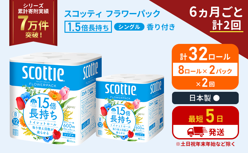 定期便 トイレットペーパー シングル 1.5倍長持ち 32ロール (8ロール×2パック)《6ヶ月ごと計2回》 フラワーパック 香り付き スコッティ トイレットペーパーシングル 長持ち 長持ちロール 防災 災害 日用品 生活用品 生活必需品 宮城県 岩沼市