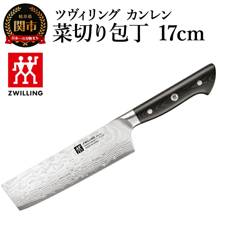 【ふるさと納税】ツヴィリング カンレン 菜切り包丁 17cm（54033-173-0）／日本製　包丁　ナイフ　キッチン用品　調理器具