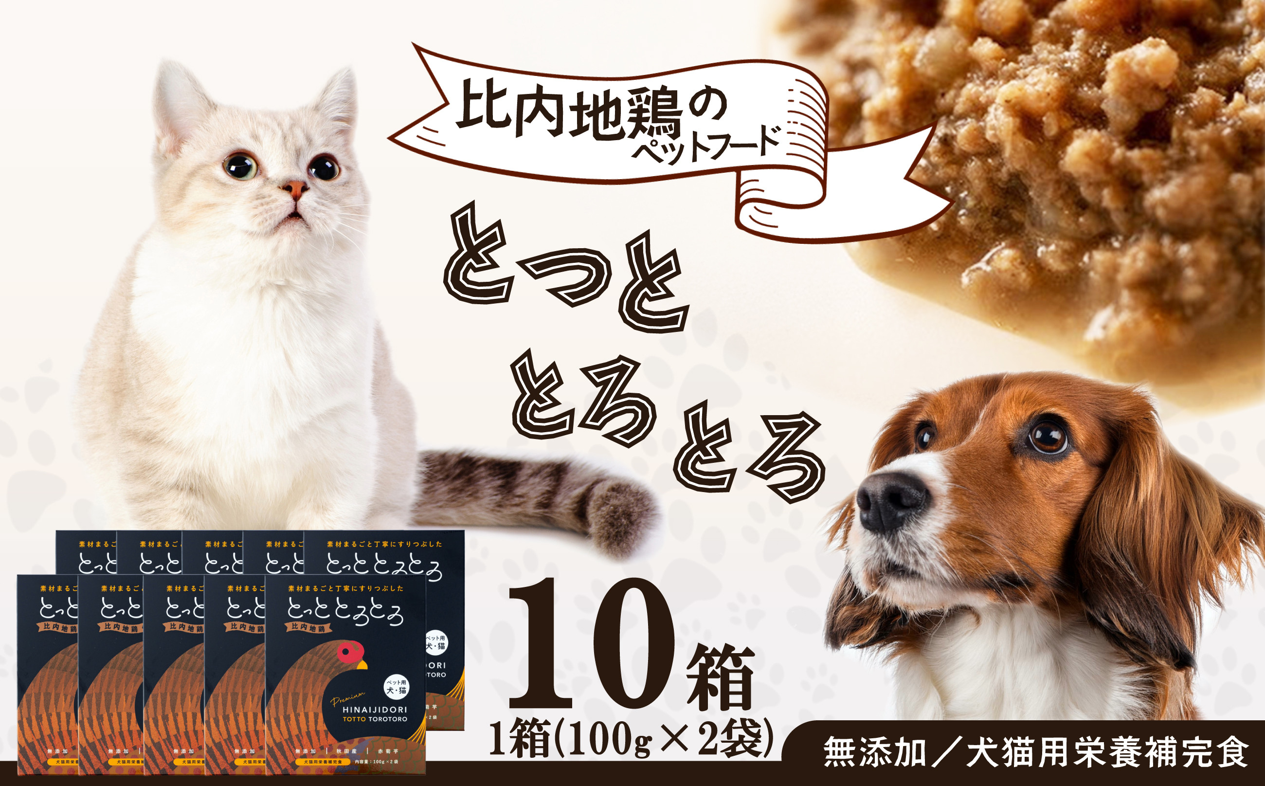 
                  【犬猫用栄養補完食】比内地鶏とっととろとろ10箱入り 115P7832 / 東北 秋田 ペット ドッグ キャット フード 鶏 とり 肉 入り 犬 いぬ イヌ 猫 ねこ ネコ 健康 志向 ペットフード ドッグフード  ドックフード キャットフード 犬猫兼用 ペット用 栄養補助食品 ヒナイジドリ 比内地鶏 ひないじどり ひないどり ヒナイドリ 鶏頭 鶏肉 レトルト 成犬 老犬 シニア犬
                